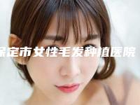 保定市女性毛发种植医院排行榜前十实力出圈(保定禾美仟医疗美容整形门诊部全国连锁实力靠谱~)