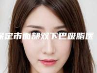 保定市面部双下巴吸脂医生在榜名单TOP10结果预测-汪洋医生排名专家详细介绍_推荐收藏