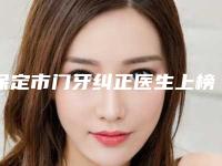 保定市门牙纠正医生上榜名单前十位网友力荐-保定市赵子康整形医生