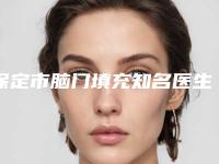 保定市脑门填充知名医生(接英医生技术优势专业解答)
