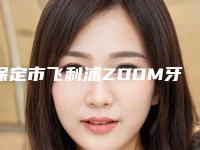 保定市飞利浦ZOOM牙齿美白价格(价目)真正新版本出炉啦-保定市飞利浦ZOOM牙齿美白价格