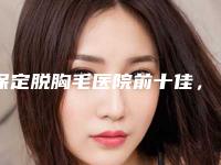 保定脱胸毛医院前十佳，保定韩美医疗美容诊所力争首位，第十名有多项奖章