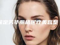 保定芳华丽格医疗美容整形诊所价格(费用)清单全新完整价目附耳畸形整案例