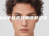 保山半欧式双眼皮矫正会产生哪些后遗症