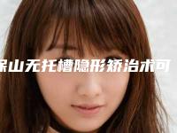 保山无托槽隐形矫治术可以保持多久的时间