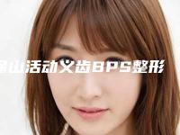 保山活动义齿BPS整形费用怎么算