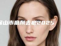 保山市磨削去疤2025收费明细表-均价磨削去疤13797元