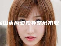保山市唇裂修补整形术收费标准优惠活动一览（保山市唇裂修补整形术手术一般什么价格）