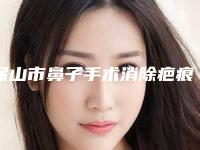 保山市鼻子手术消除疤痕医生排行信息介绍 案例-保山市郭勇整形医生个人口碑资料一览