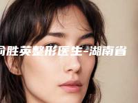 俞胜英整形医生-湖南省俞胜英医生眼睛内斜矫正手术人气超高