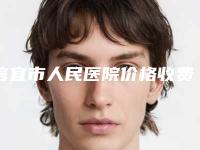 信宜市人民医院价格收费表信息附上睑提肌缩短上睑下垂矫正术案例