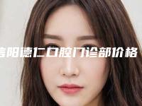 信阳德仁口腔门诊部价格表2025版线上咨询-附牙矫正托槽案例