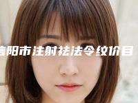 信阳市注射祛法令纹价目表2025全面曝光_(注射祛法令纹均价为：6009元)