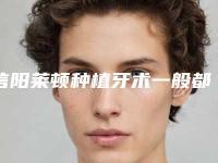 信阳莱顿种植牙术一般都能保持几年