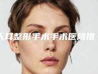 人耳整形手术手术医院推荐:人耳整形手术医院top30大曝光