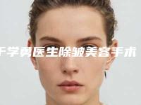 于学勇医生除皱美容手术案例-收费明细分享_附医院全新资料
