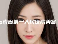 云南省第一人民医院美容科具体位置-价格表(费用)部分曝光