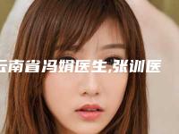 云南省冯娟医生,张训医生微雕双眼皮你更喜欢哪个呢