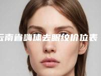 云南省嗨体去眼纹价位表项目表一览-云南省嗨体去眼纹整形手术费用大概多少钱
