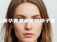 云南华美美莱医院脖子歪向右侧矫正评价反馈