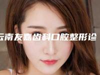 云南友嘉齿科口腔整形诊所价格(费用)清单新版优惠一览-附纳米全瓷牙案例