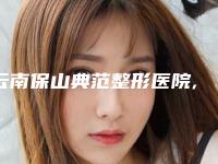 云南保山典范整形医院,保山俪颜医疗美容整形诊所口碑评价对比