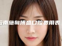 云南施甸博盛口腔费用表明细对外公布-附国产大清西格种植牙案例