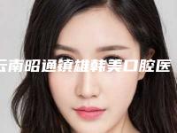 云南昭通镇雄韩美口腔医院费用表明细2025全新展示-口腔预防保健案例
