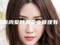 云南尚爱韩美企业管理有限公司北京路口腔门诊部价目表2025火热来袭-隐适美隐形矫正成人版案例