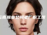 云南锡业公司老厂职工医院,红河州皮肤病防治所技术口碑一对一了解