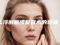 云浮割眼皮整容术的价格受到什么因素的影响