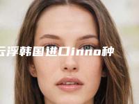 云浮韩国进口inno种植牙整形有没有副作用，多少钱