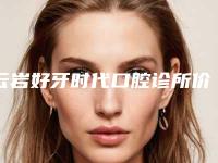 云岩好牙时代口腔诊所价格价位表2025优惠公示