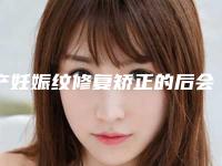 产妊娠纹修复矫正的后会有副作用吗_产妊娠纹修复术后可能出现的副作用