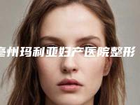亳州玛利亚妇产医院整形价格(价目)表2025优惠分享-斜视眼矫正18案例