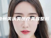 亳州美沃美医疗美容整形医院整形软骨鼻手术费用吗