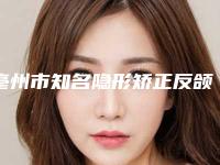 亳州市知名隐形矫正反颌医院-亳州人民医院医疗整形外科实力不容小觑