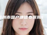 亳州市国产康德泰医院top10强排行榜大更新(亳州市国产康德泰口腔医院稳居口碑人气前三)