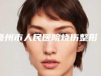 亳州市人民医院烧伤整形科、皮肤科整形价位表专家推荐-立秀膨体垫下巴案例