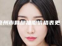 亳州市臂部抽脂价格表更新_医院简介-亳州市臂部抽脂价格行情
