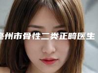 亳州市骨性二类正畸医生上榜清单前十佳口碑绝了-亳州市骨性二类正畸口腔医生