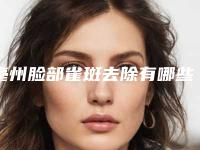 亳州脸部雀斑去除有哪些副作用和危害