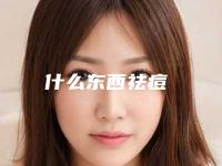 什么东西祛痘