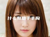 什么有助于丰胸