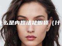 什么是内路法祛眼袋(什么是外路法去眼袋)
