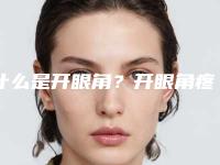 什么是开眼角?开眼角疼吗?