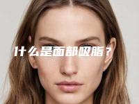 什么是面部吸脂?