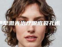 伊犁激光治疗眼底裂孔术会影响嗅觉吗