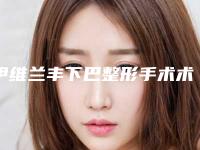 伊维兰丰下巴整形手术术后效果好不好