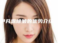伊凡露除皱的优势介绍